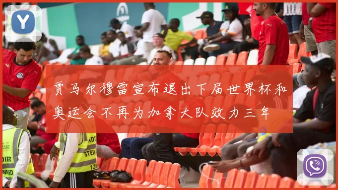 贾马尔穆雷宣布退出下届世界杯和奥运会不再为加拿大队效力三年