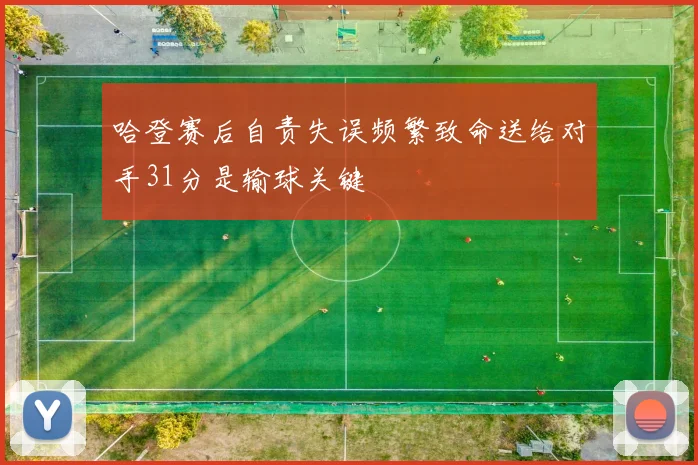 哈登赛后自责失误频繁致命送给对手31分是输球关键